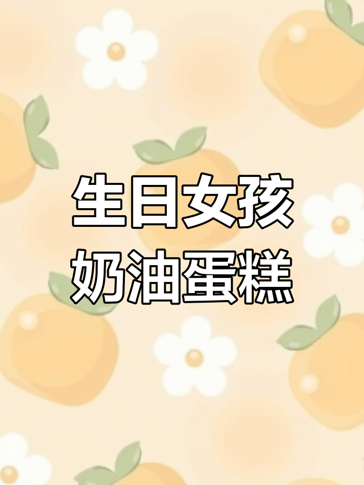 12岁生日女孩定制蛋糕