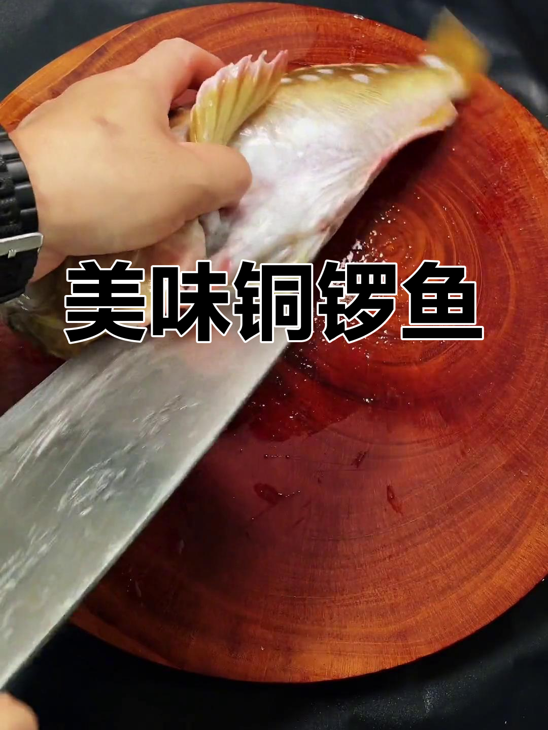 铜锣鱼鲜美,酸梅汤浓郁,口感绝佳!
