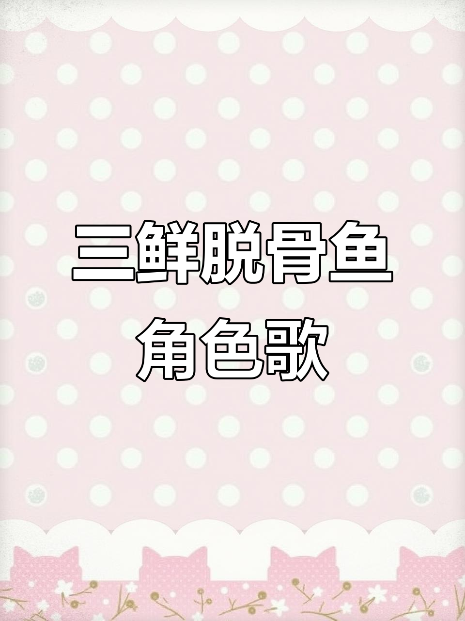 游戏“食物语”三鲜脱骨鱼角色同人曲,带你感受不一样的音乐魅力
