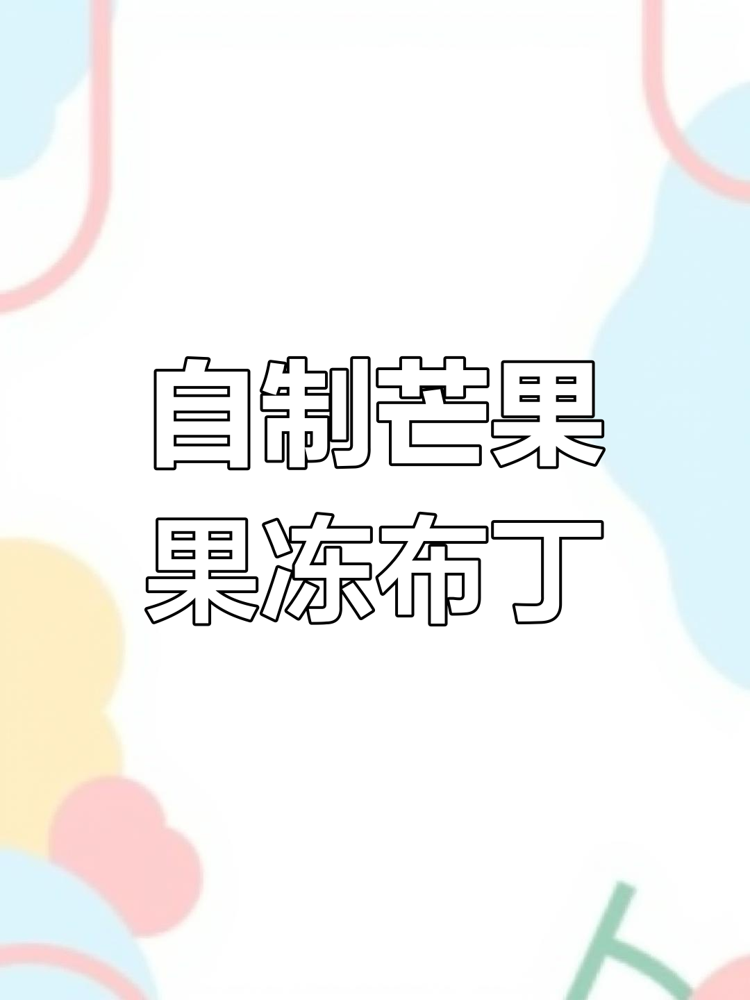 芒果布丁轻松做,零失败超简单!