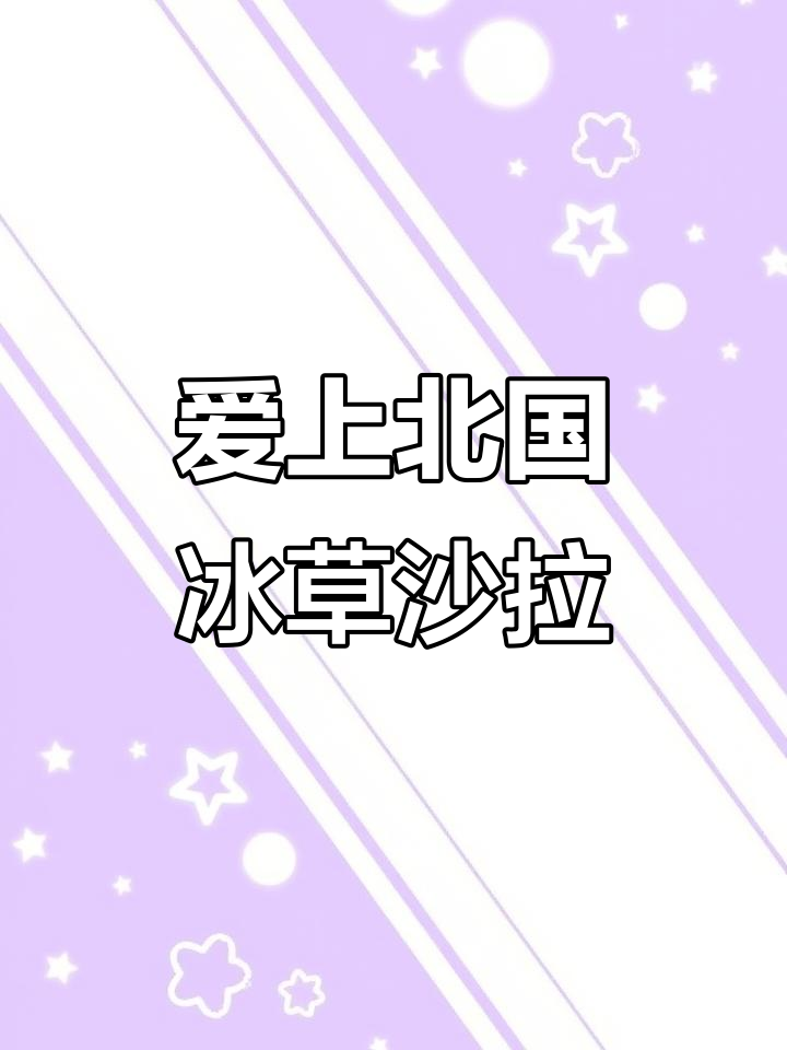 北国饭店冰草沙拉,清爽口感让人停不下来!