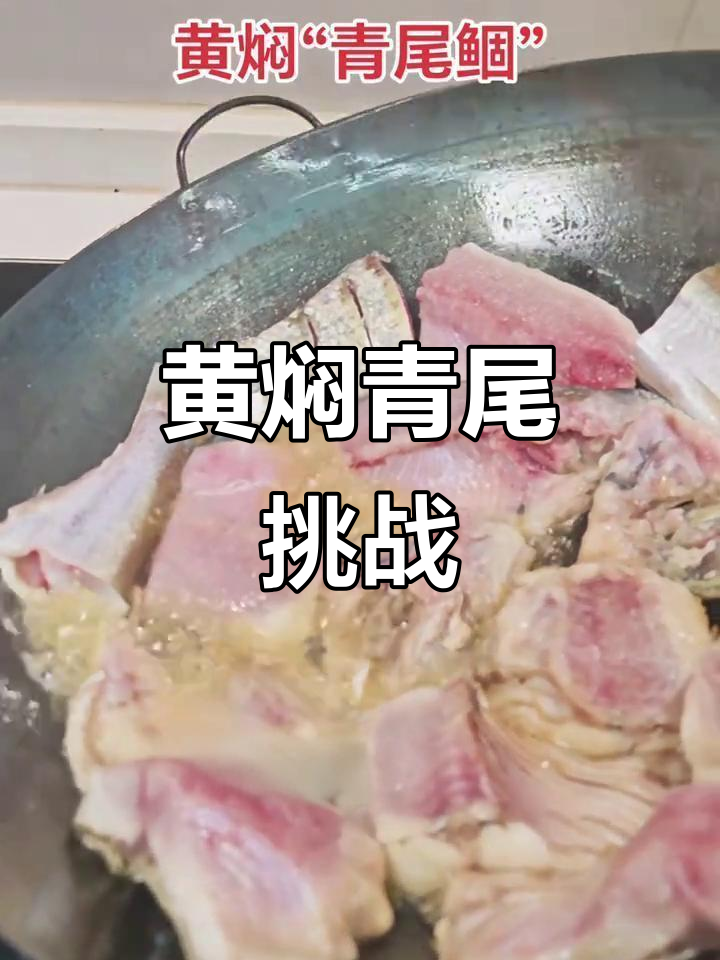 青尾鲴口感差？我偏要试试黄焖做法，看看它有多美味！