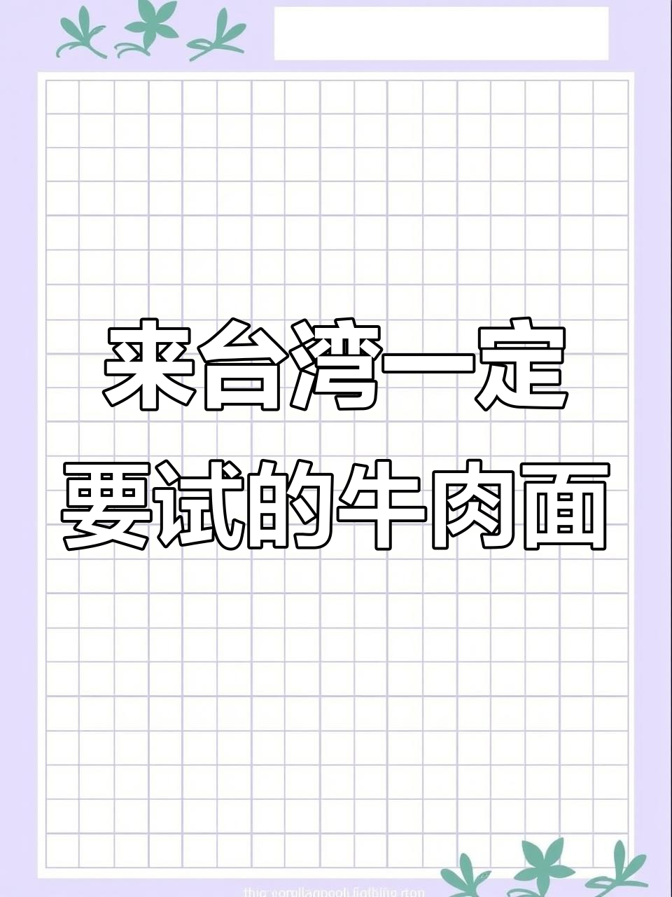 台湾牛肉面,晚餐必吃!140台币折合人民币32元超值美味