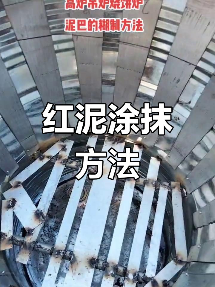 烧饼炉子红泥涂抹技巧