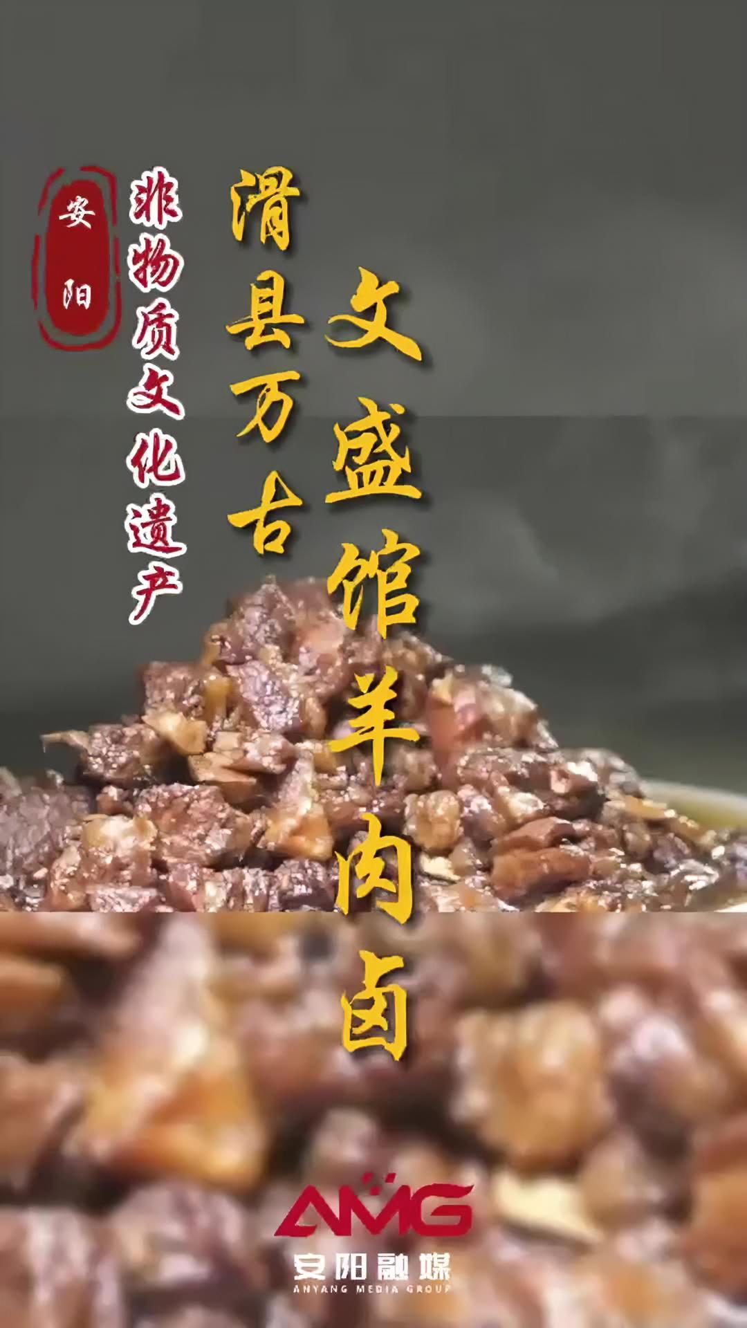 安阳非物质文化遗产:滑县万古文盛馆羊肉卤 安阳 安阳非物质文化遗产(安阳融媒编辑:郭臻臻 