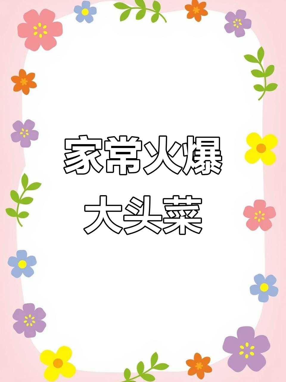 火爆大头菜,家常做法超简单!