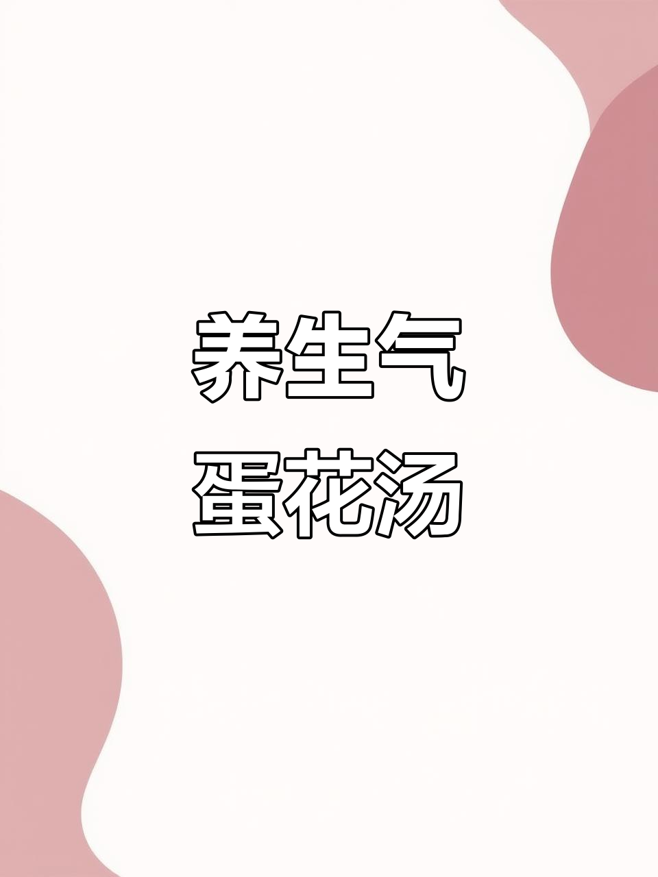 简单养生蛋花汤，冰糖鸡蛋冲泡法