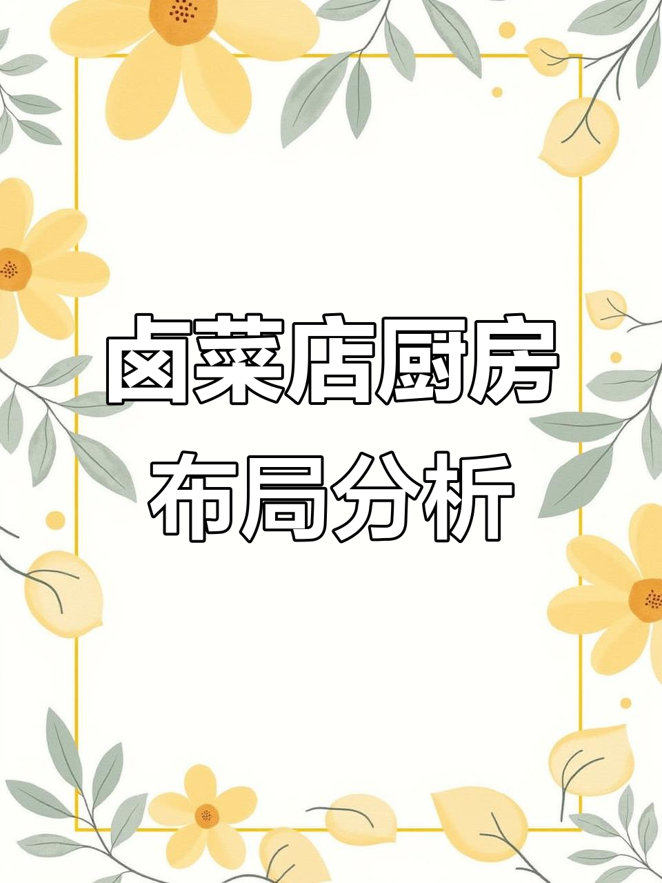 卤菜加工房与卖场分开,效率如何提升?