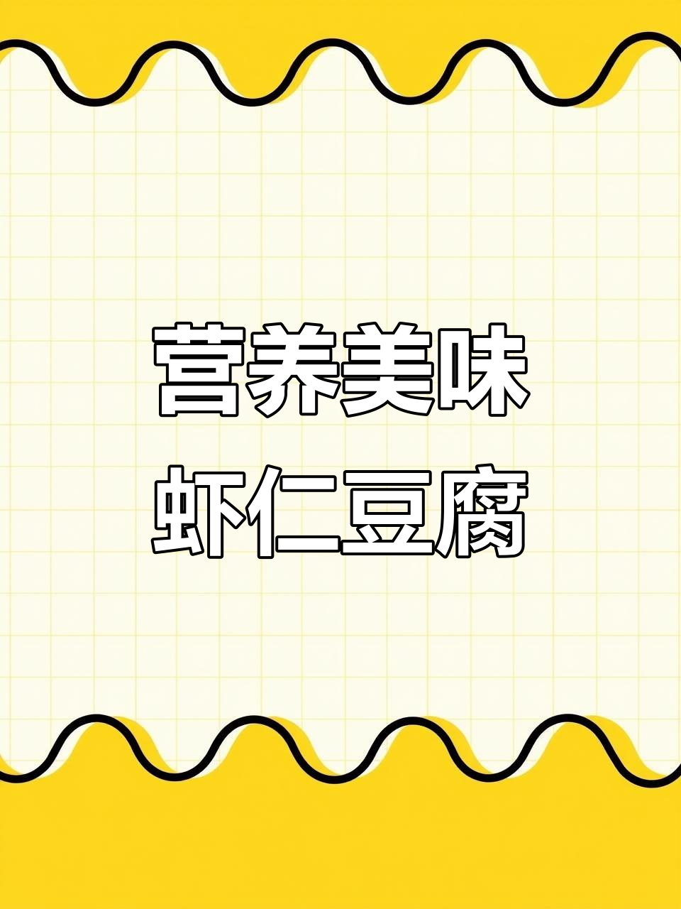 虾仁豆腐，鲜嫩可口，营养满分，孩子成长必备！