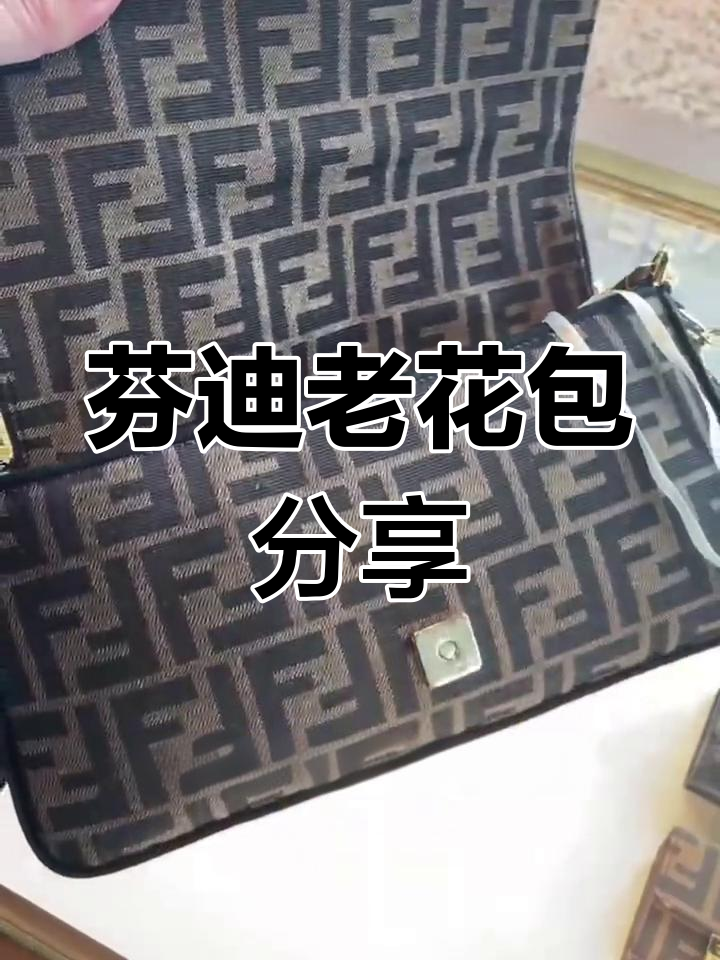 芬迪老花系列包包推荐,经典与轻便兼得