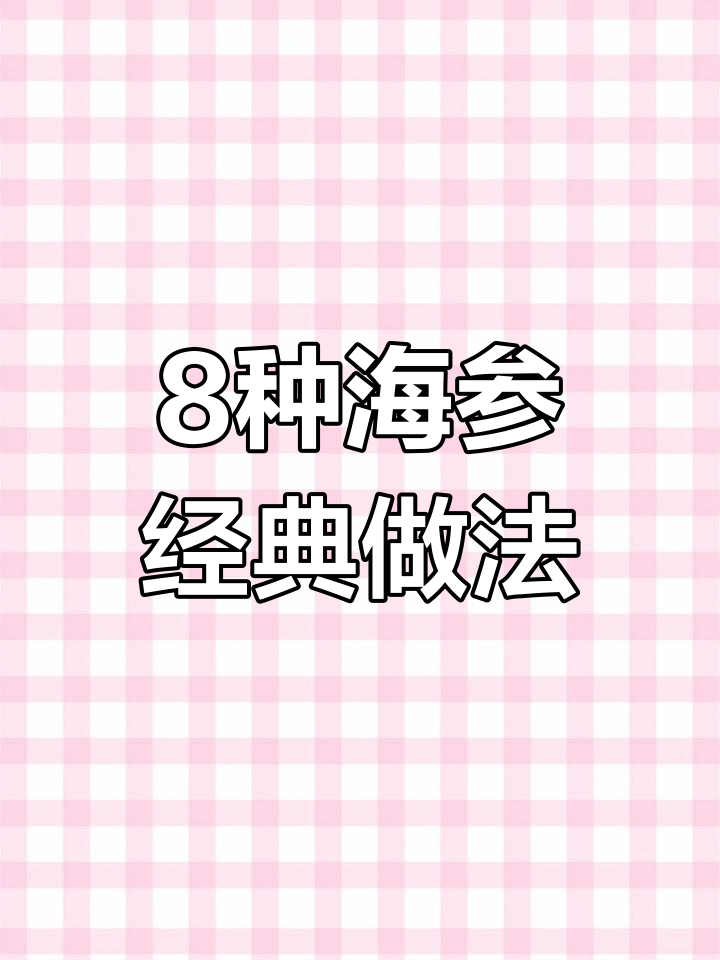 海参家常做法大揭秘,简单又美味