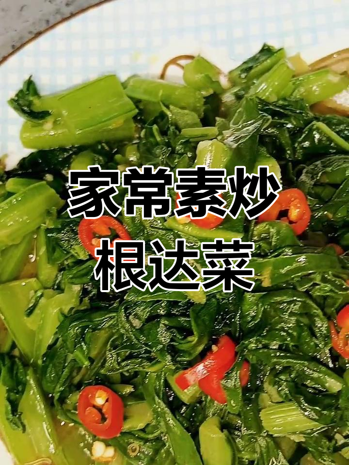 素炒根达菜,家常美味让你停不下来