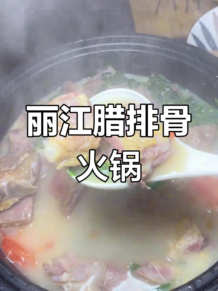 冬季暖心火锅:丽江腊排骨做法