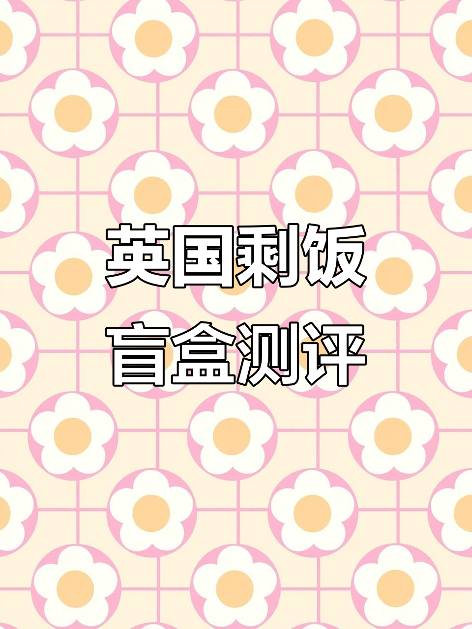英国剩饭盲盒值不值?4磅买早餐和星巴克,超划算!