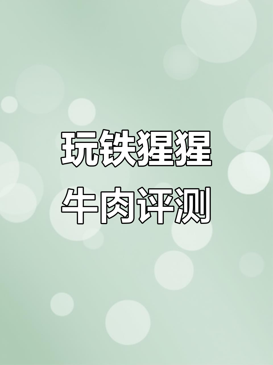 玩铁猩猩即食牛肉测评：80克超值原味，牛腱子肉口感无敌