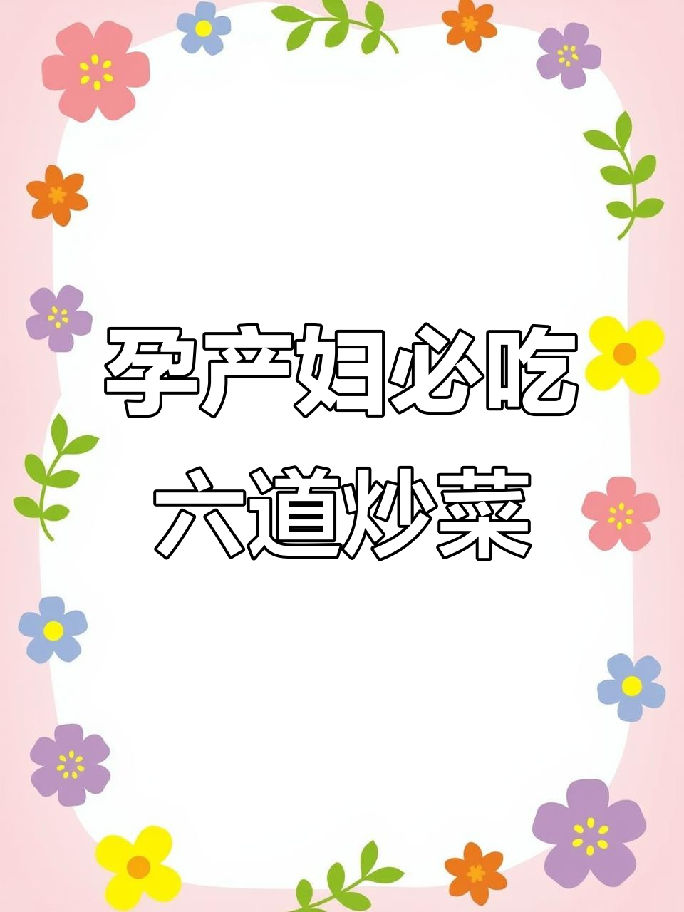 月子餐必备！六道清淡炒菜，营养又美味