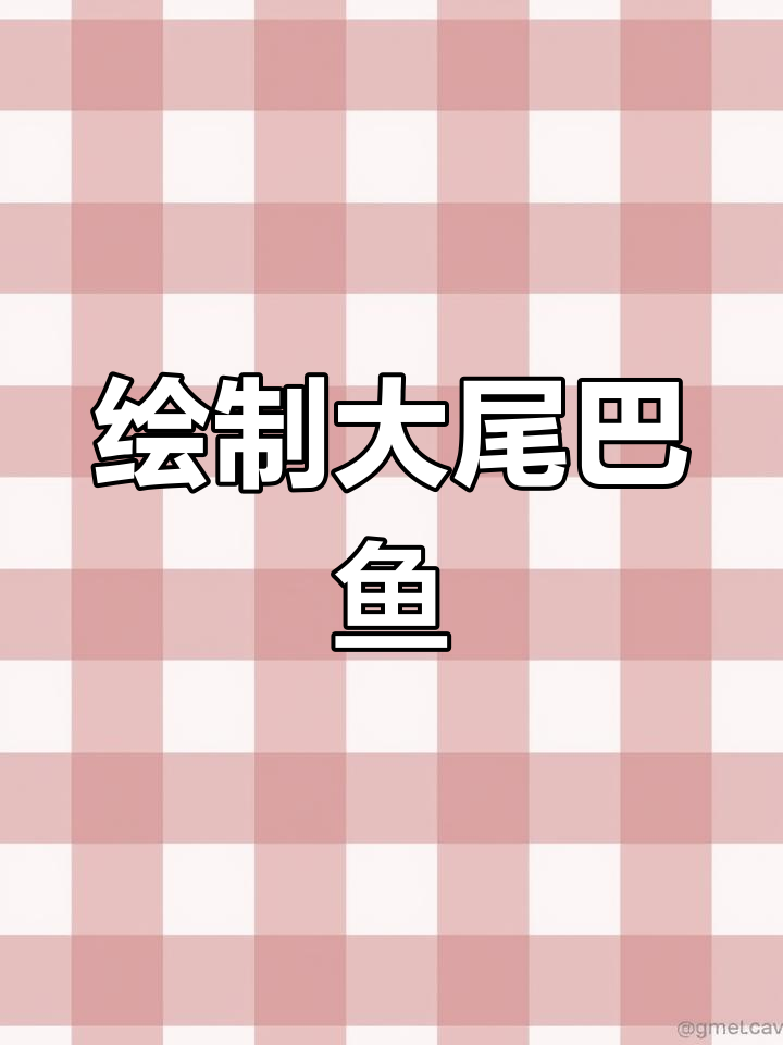 愚人节教你画鱼尾巴