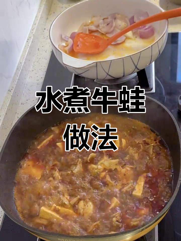 在家做水煮牛蛙,简单又美味!