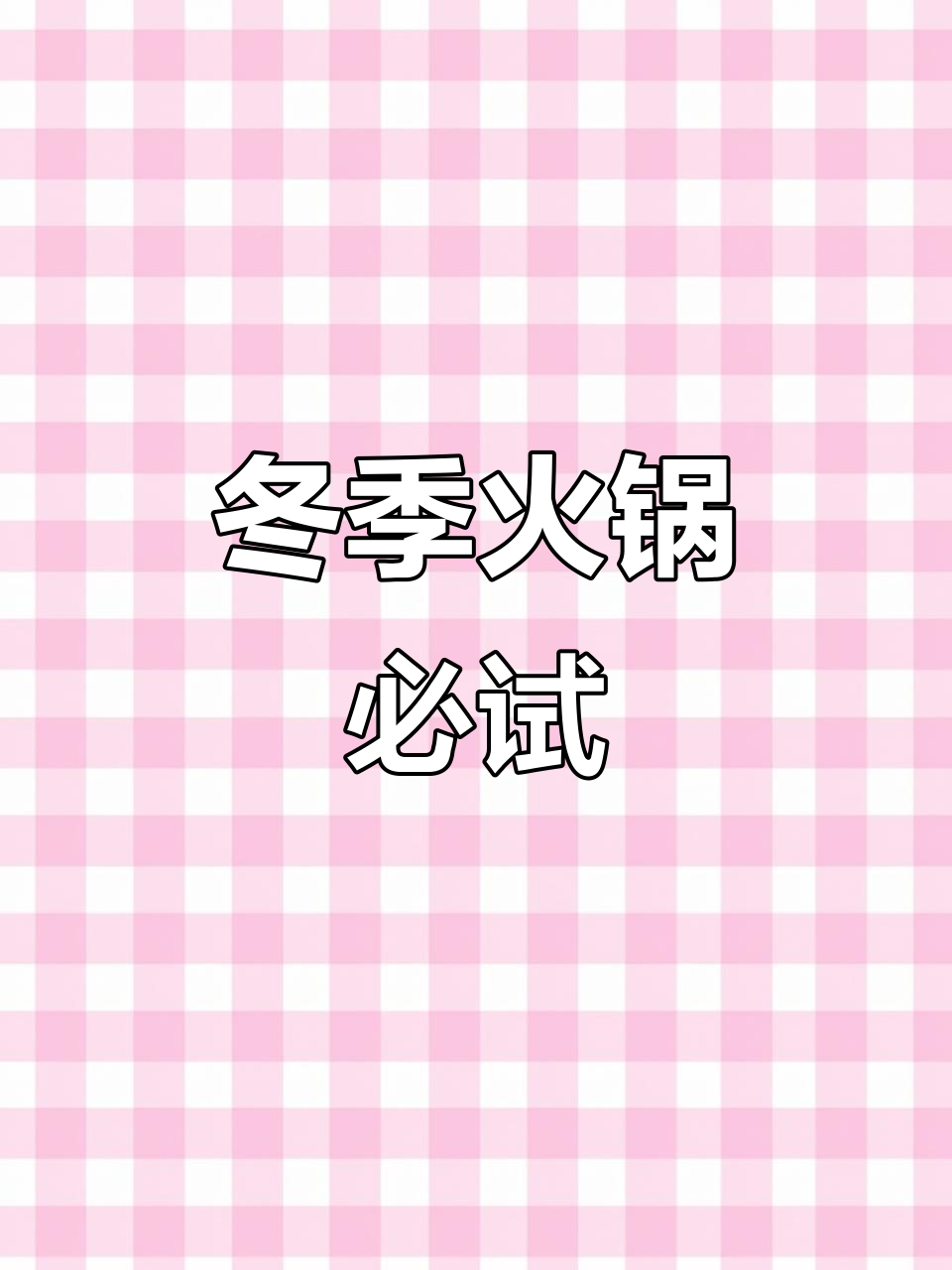 寒冷的季节，香菇猪肉丸火锅必备，口感十足，Q弹美味！