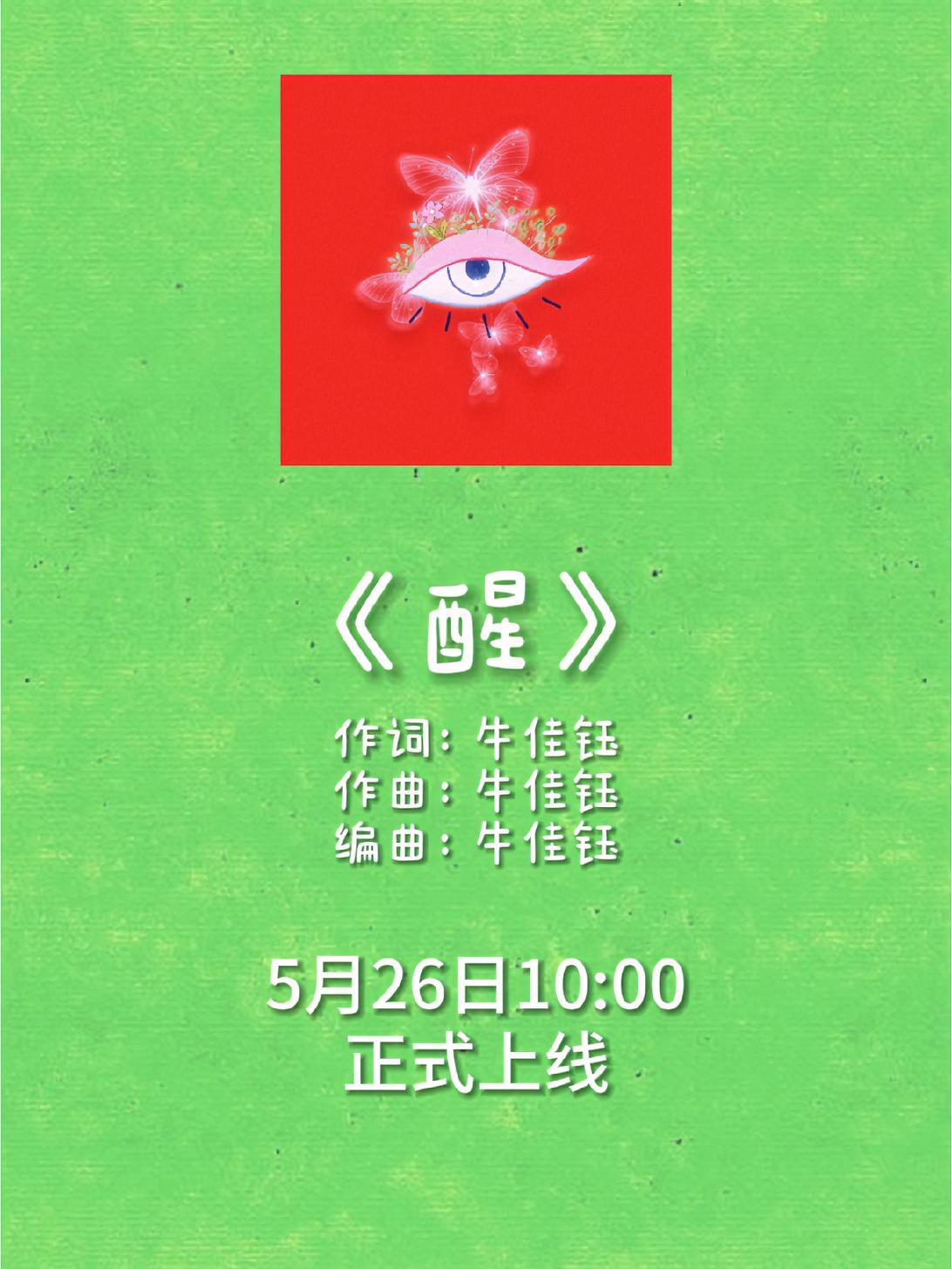 原创歌曲《醒》预告,明天10: 00上线!原创歌曲 新歌预告 牛佳钰 醒 春日氛围感