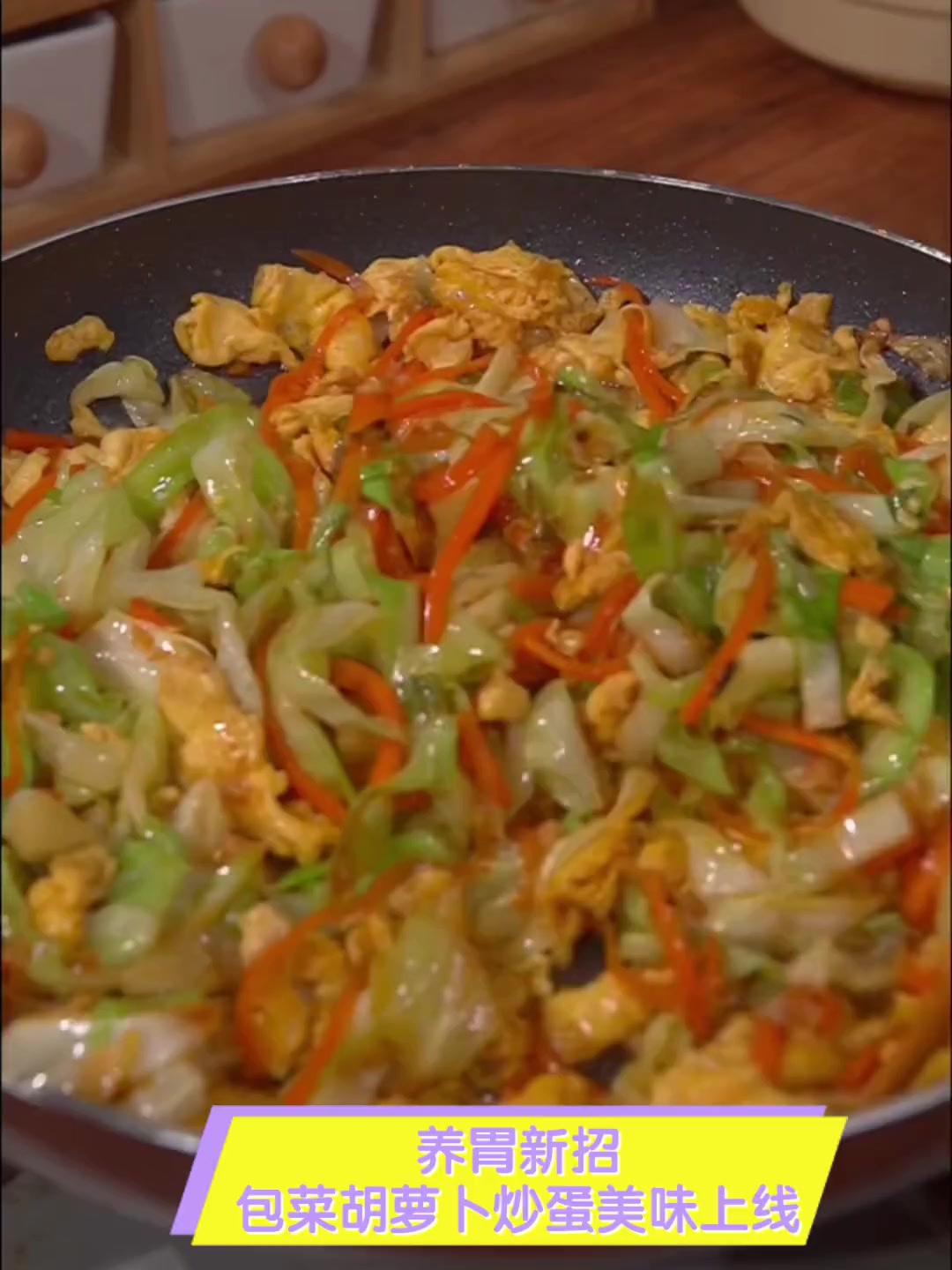 养胃新招,包菜胡萝卜炒蛋美味上线