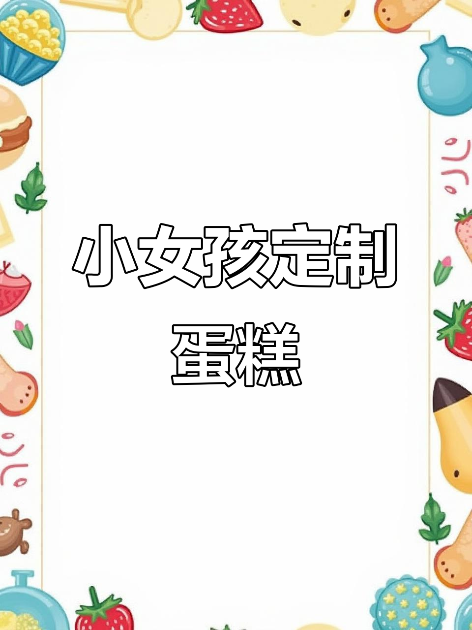 粉色与蓝色童趣蛋糕，小女孩的生日惊喜