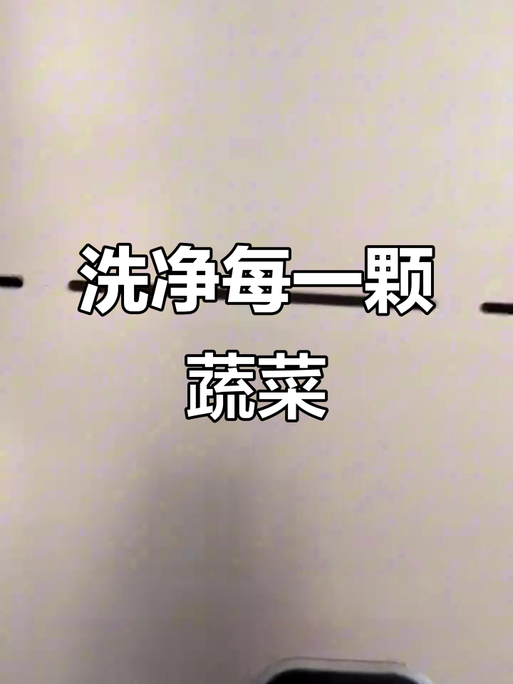 洗菜不等于清洁,了解农残真相,选择高效清洗技术!
