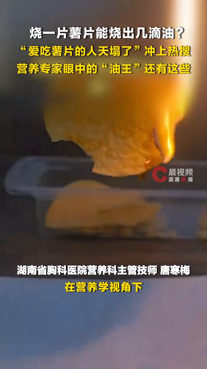 烧一片薯片能烧出几滴油?营养专家:非油炸薯片是隐形热量炸弹