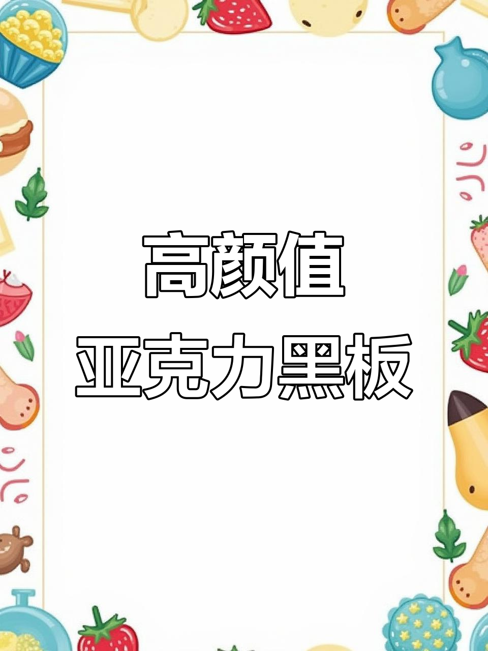 亚克力挂墙黑板，手写菜单提升店铺格调