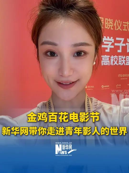 金鸡百花电影节 新华网 金鸡百花光影纪 带你走进青年影人的世界～