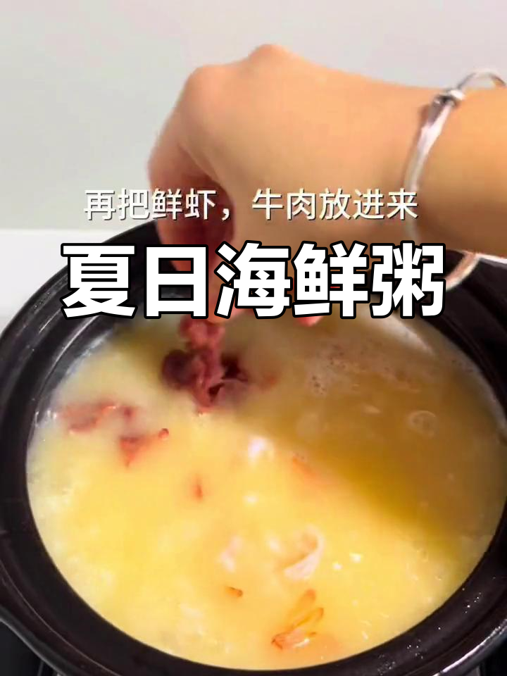 福建夏季必备,鲜虾牛肉粥,营养美味一网打尽!