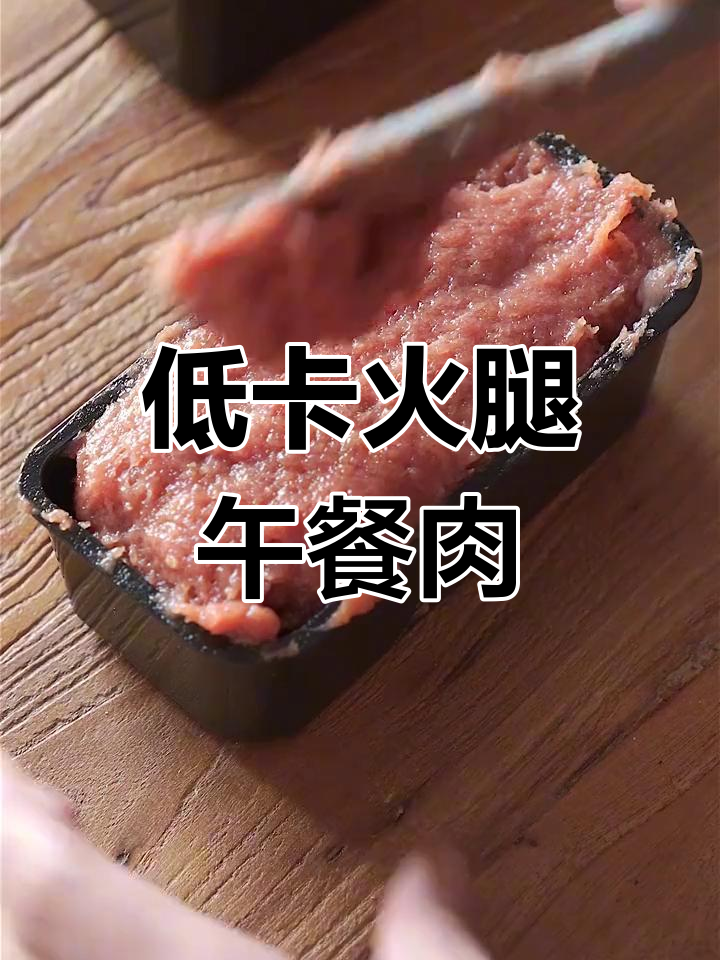 纯肉无油午餐肉,鸡肉猪肉对比,减脂餐必备