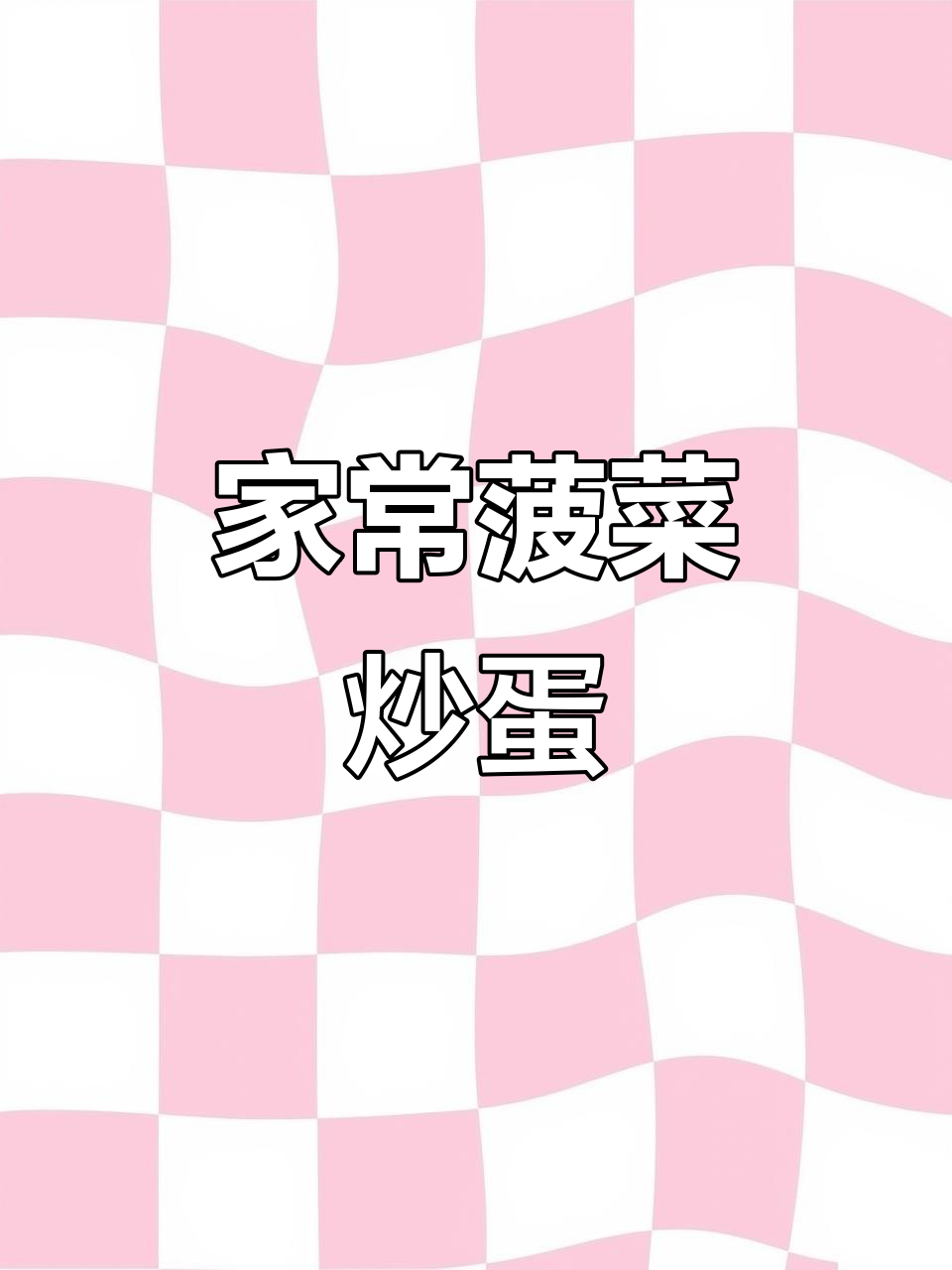 菠菜炒鸡蛋,家常美味又营养