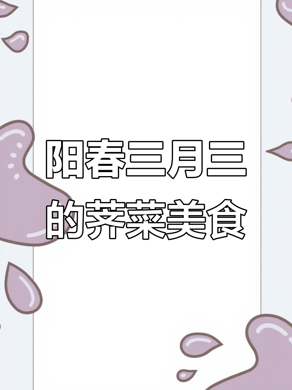 三月三,荠菜煮鸡蛋和糯米粥,春天的味道不容错过