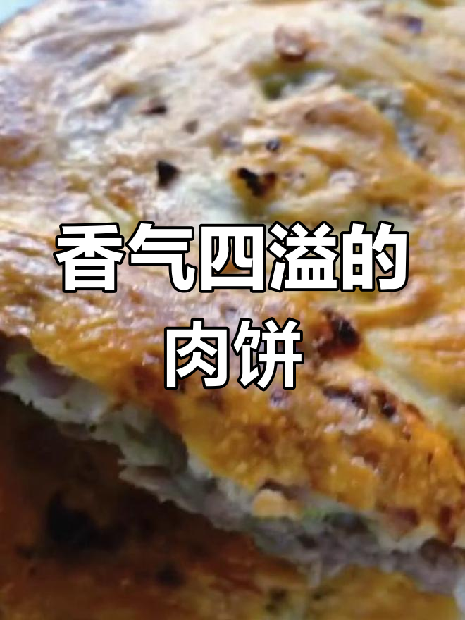 肉饼香酥,吃上一口停不下来!