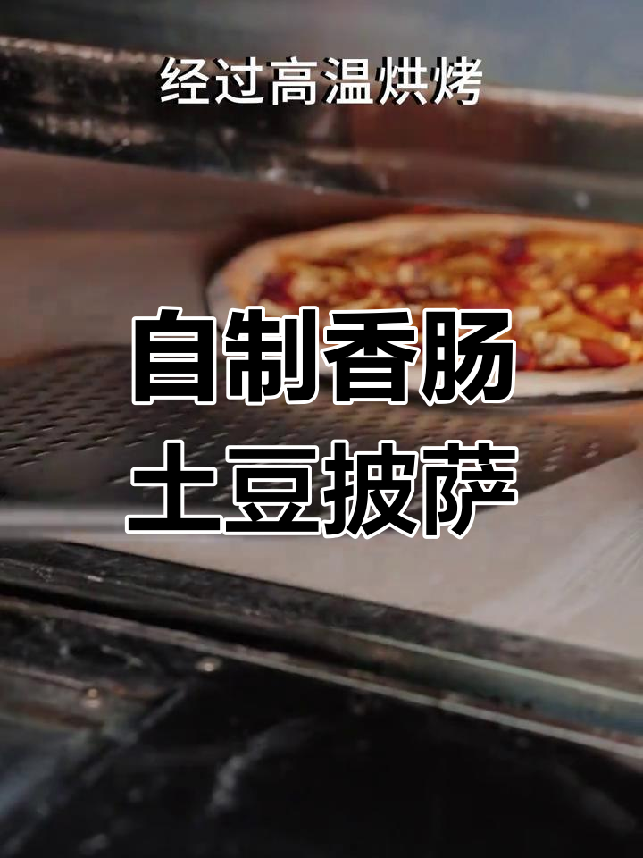 意大利香肠土豆披萨,手工制作超治愈!
