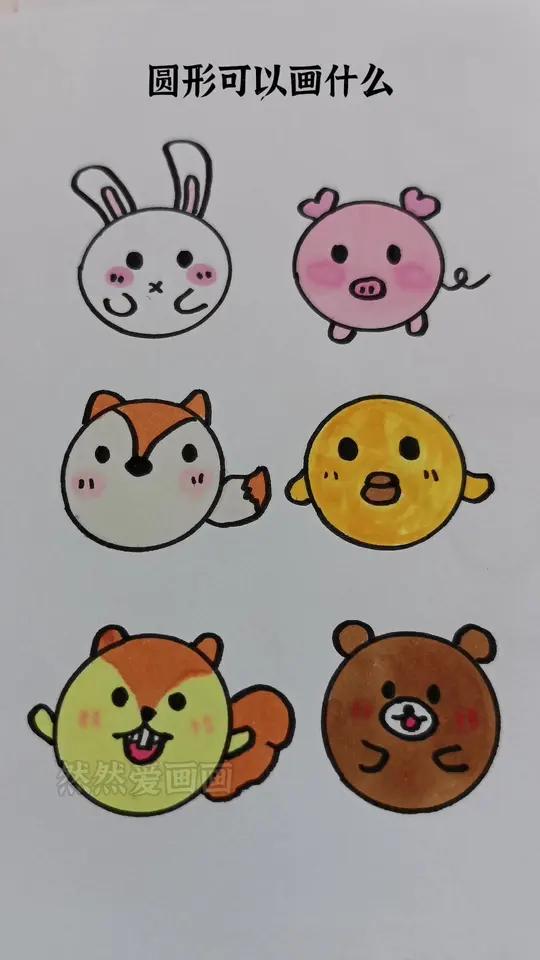 用圆形来画各种小动物,好可爱 简笔画 儿童简笔画