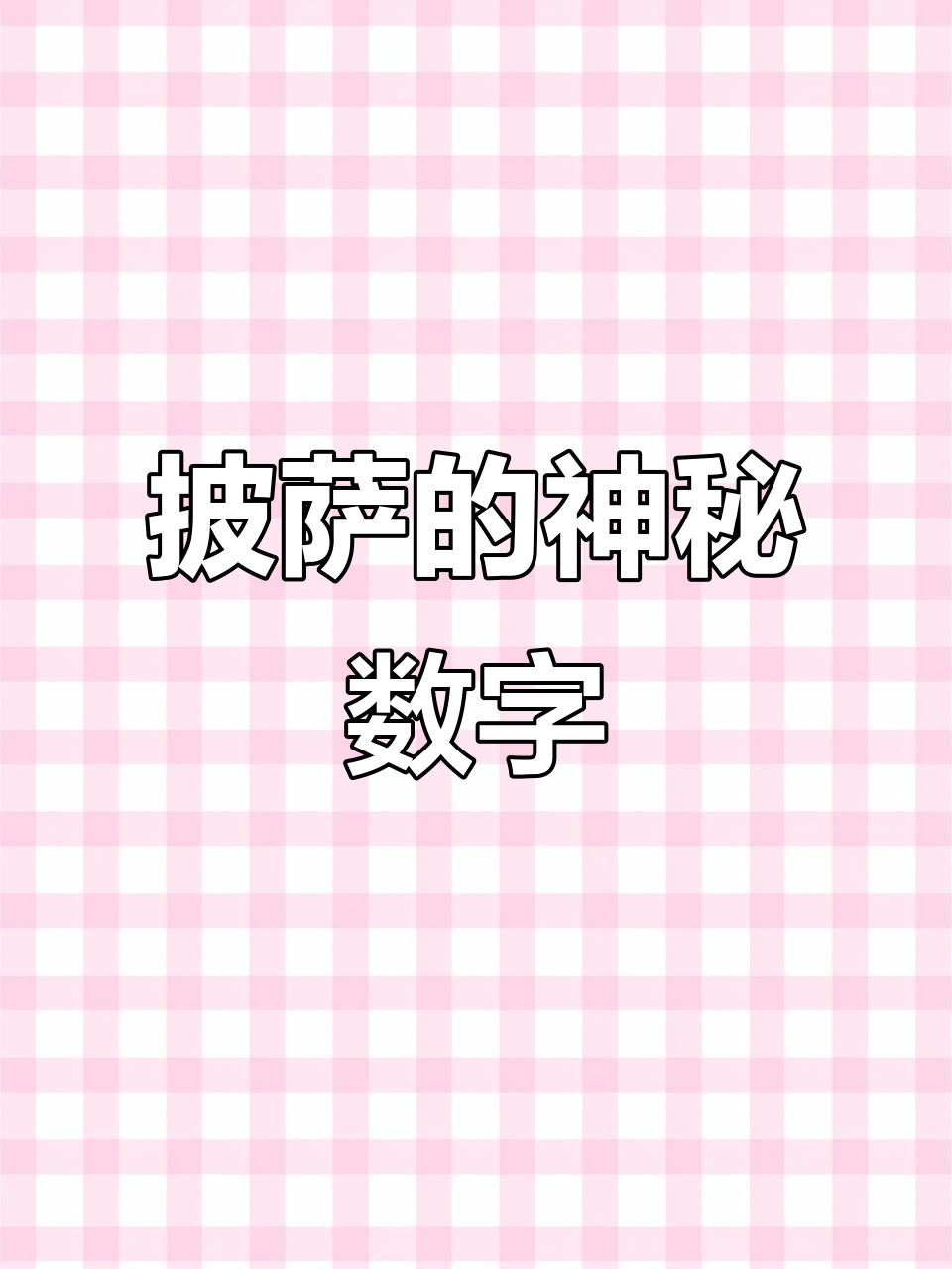 披萨总是有4、6或8片,绝无7片的奇妙规则!