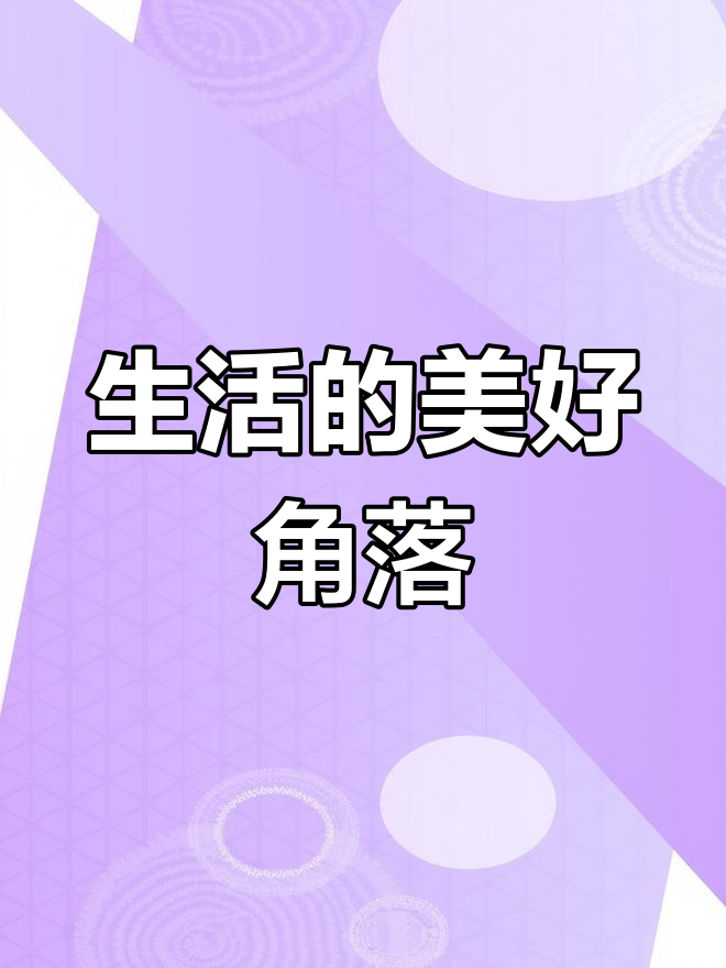 水池中的金鱼,生活中的小确幸