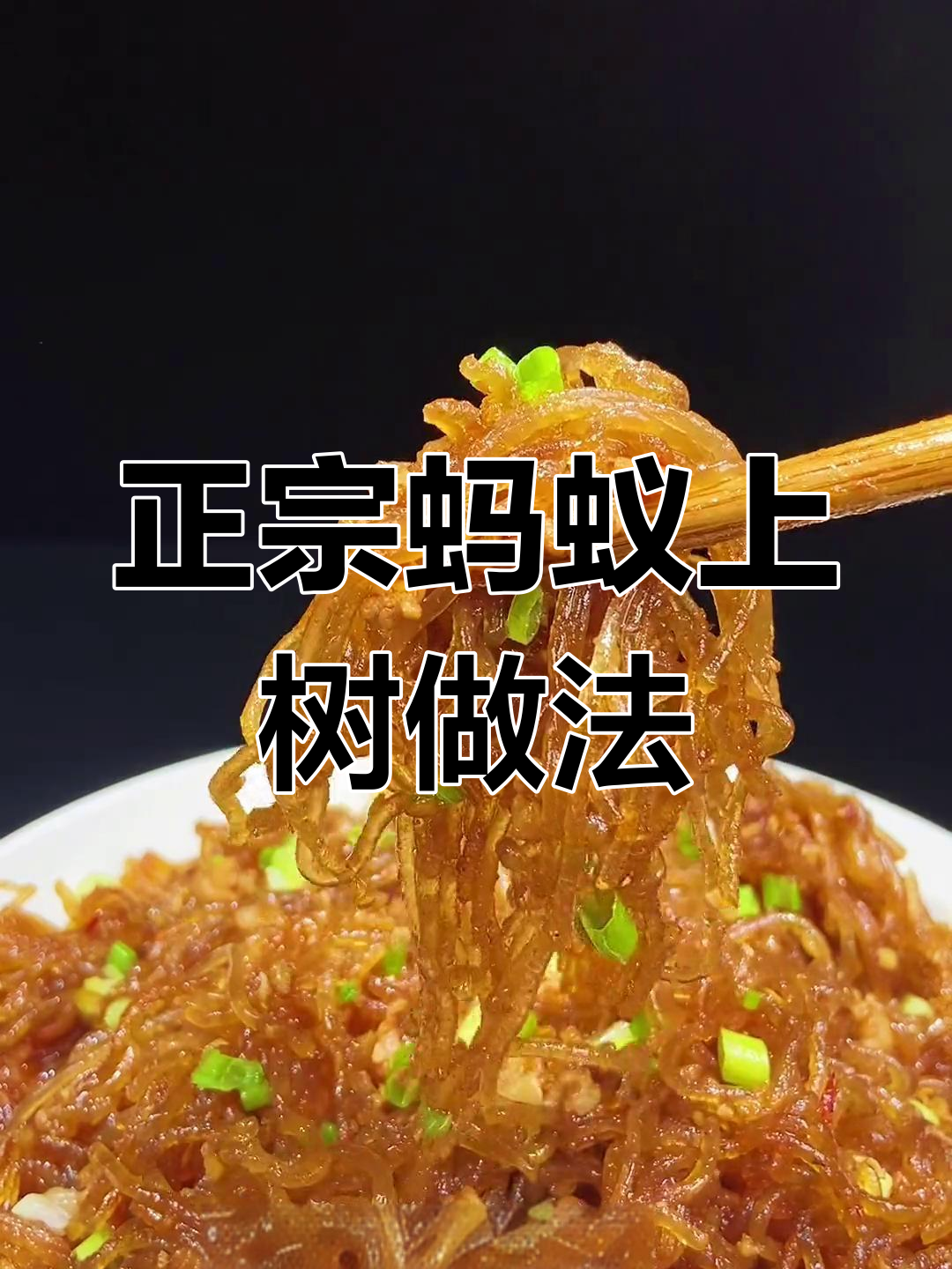 经典川菜蚂蚁上树,教你做正宗口味