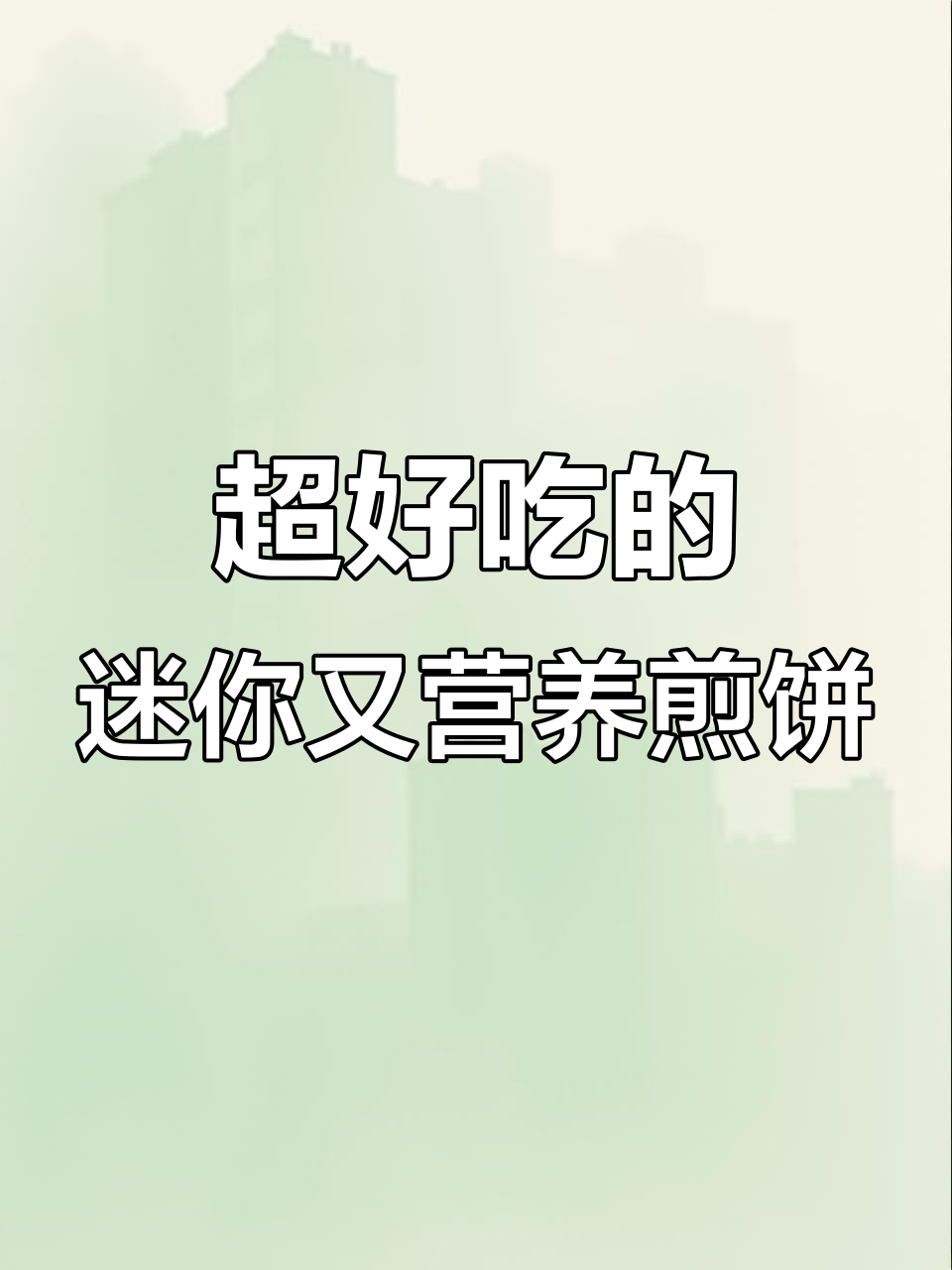 山东杂粮煎饼迷你版,低卡又美味,办公室零食新选择