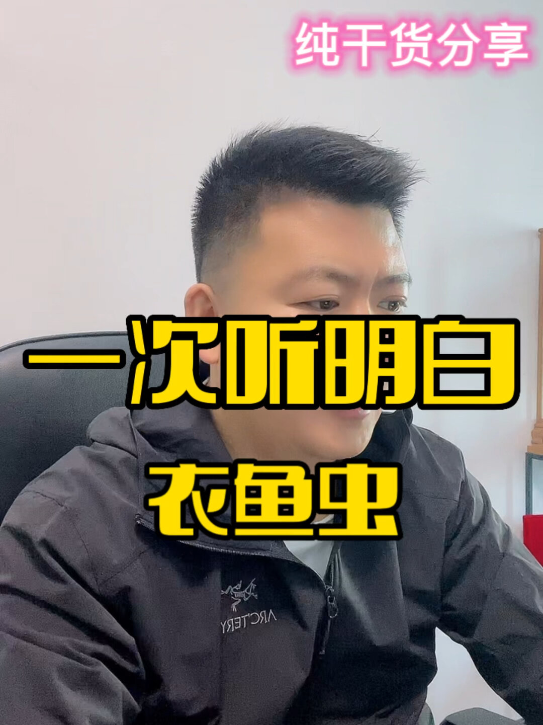 衣鱼虫可以根除吗?听听师傅怎么说