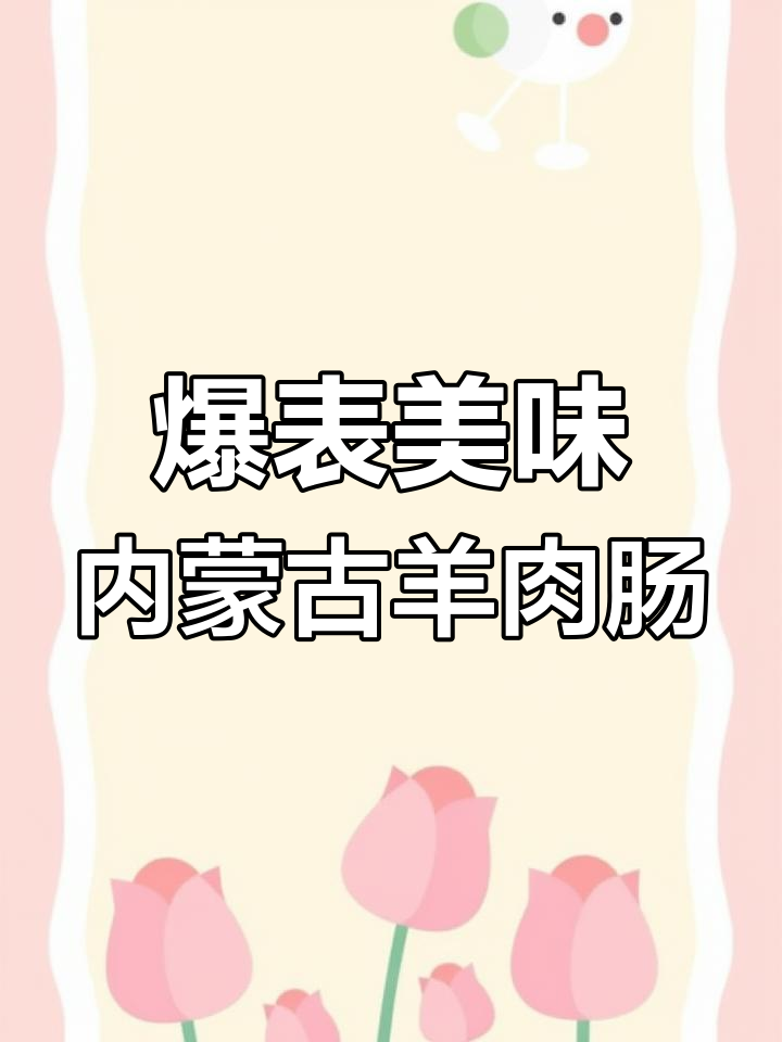 内蒙古羊肉肠的独特做法,喷泉般的煮法让人惊艳