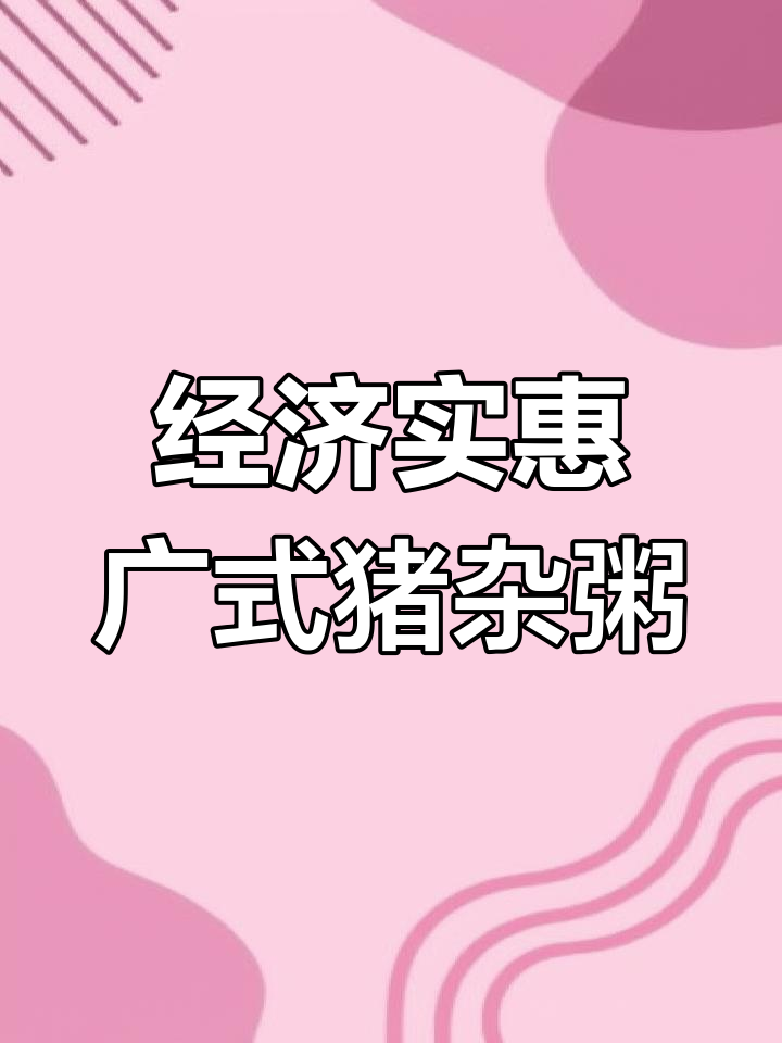 广东经典猪杂粥,鲜美营养又实惠