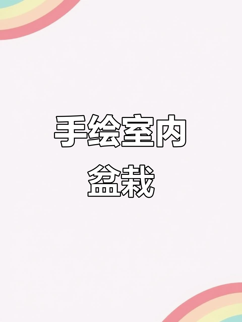 室内盆栽手绘技巧:从花瓶到植物上色全解析