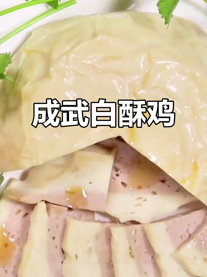 清朝贡品白酥鸡,三百余年传承的独特美味