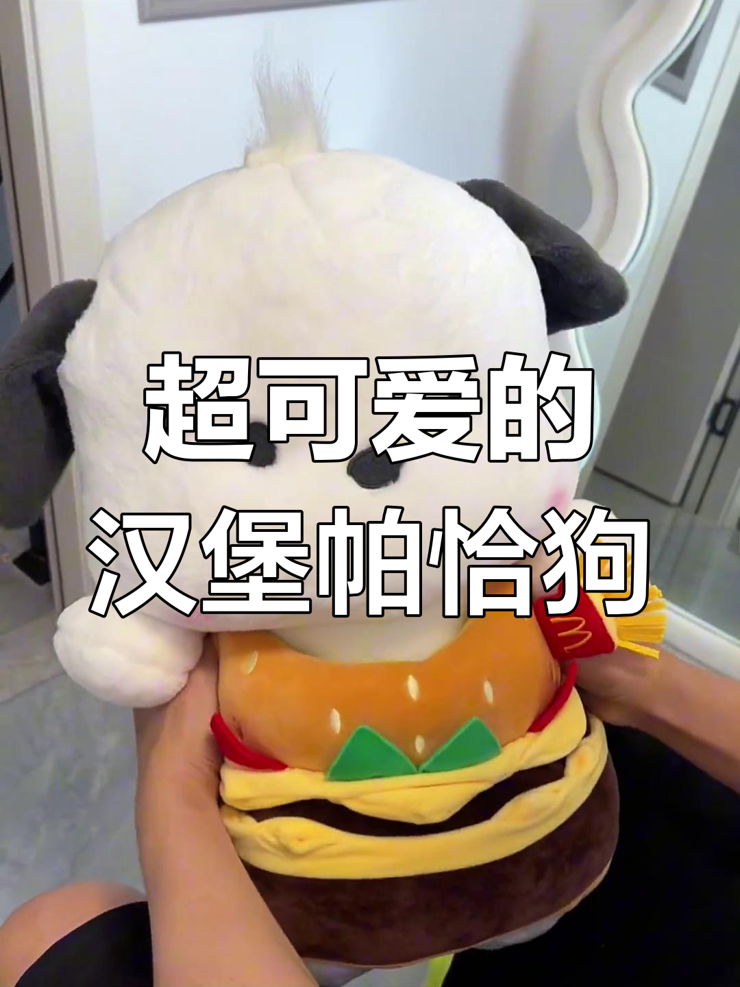 收到超可爱汉堡帕恰狗,太萌了!七夕礼物大公开