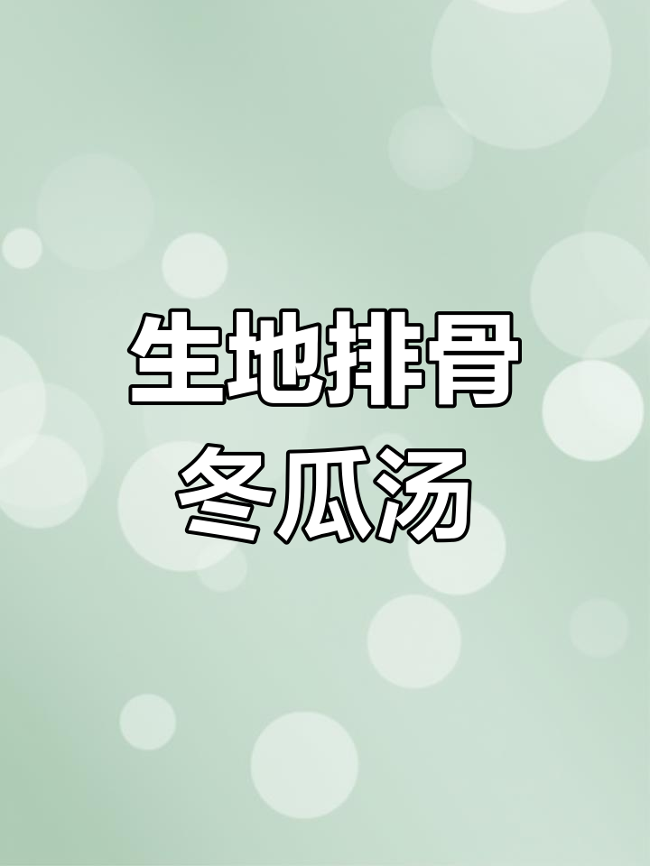夏季必备!生地排骨冬瓜汤,煲出满满香气与鲜美