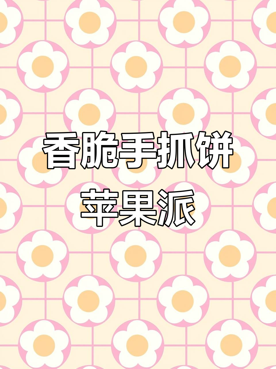 手抓饼苹果派,外酥内嫩,简单又美味