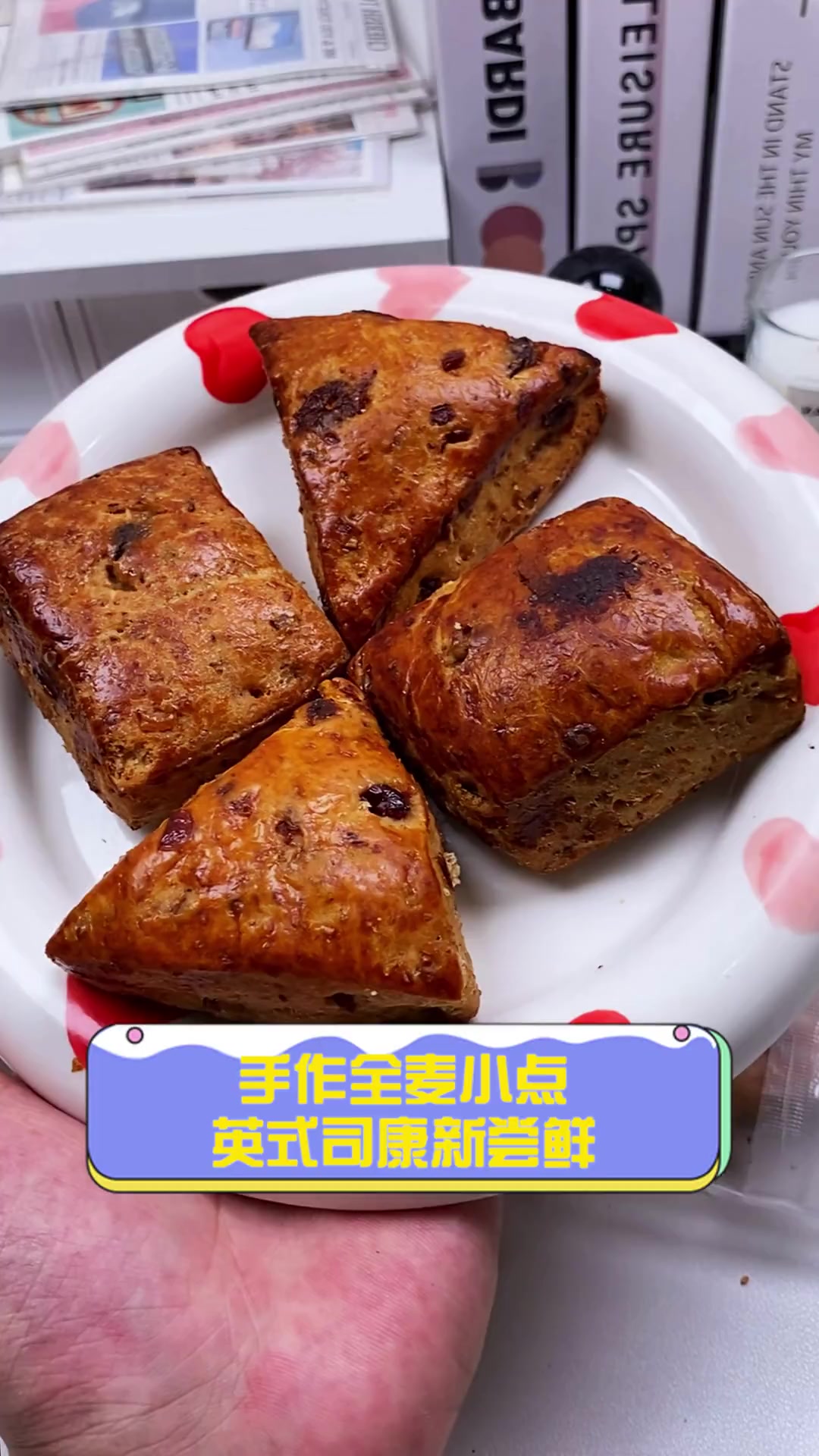 手作全麦小点,英式司康新尝鲜